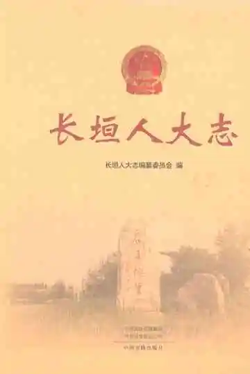 长垣人大志