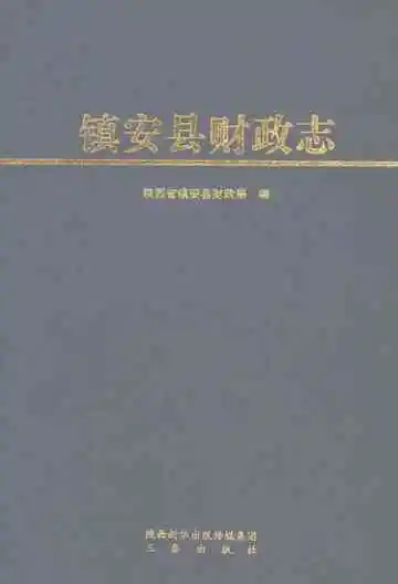 镇安县财政志