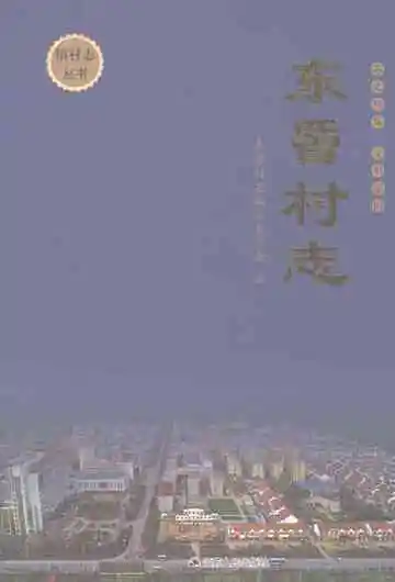 东罾村志