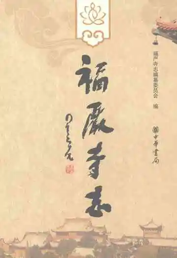 福严寺志