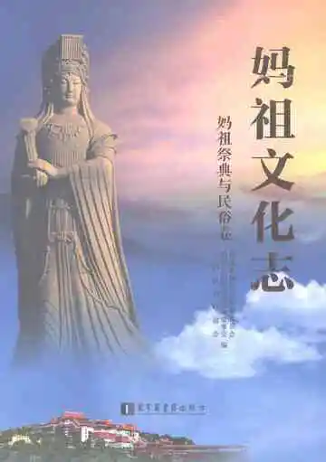 妈祖文化志·妈祖祭典与民俗卷