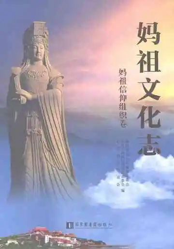 妈祖文化志·妈祖信仰组织卷