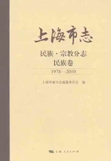 上海市志·民族·宗教分志·民族卷（1978-2010）
