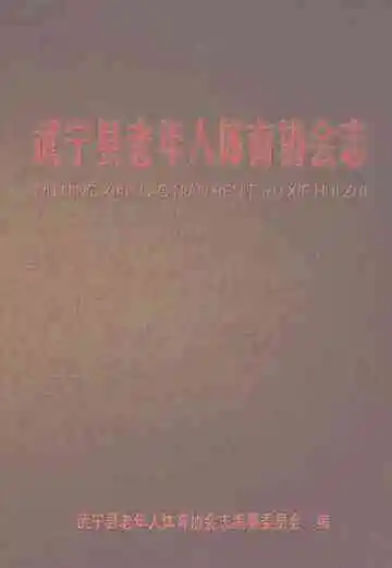 武宁县老年人体育协会志（1986-2016）