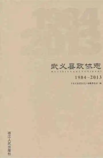 义县政协志