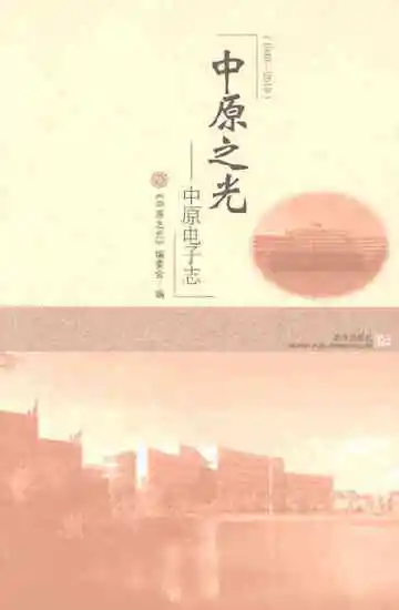 中原之光：中原电子志（1949-2019）