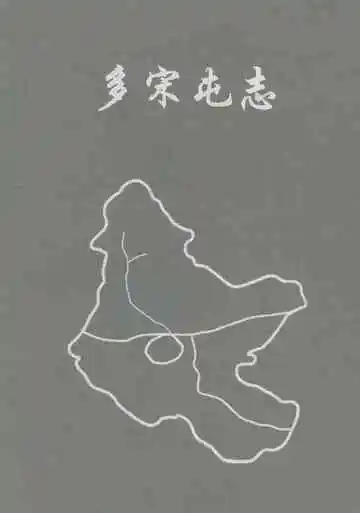 多宋屯志