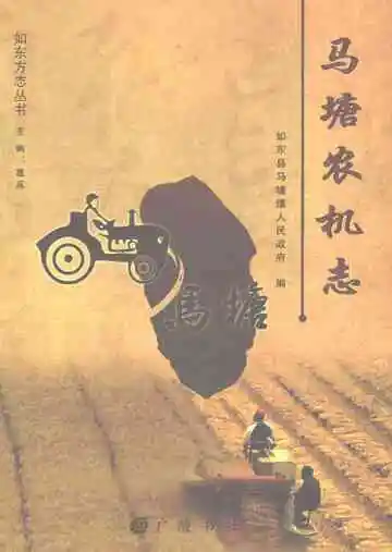 马塘农机志