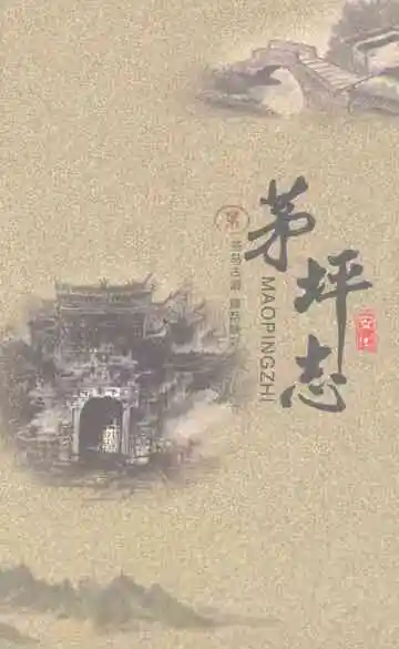 茅坪志