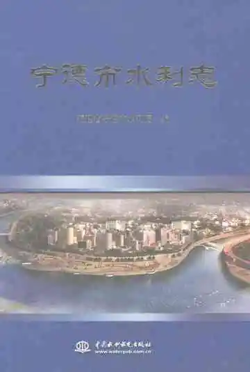 宁德市水利志