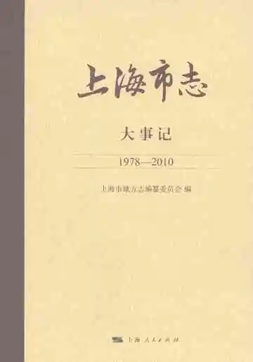 上海市志·大事记（1978-2010）