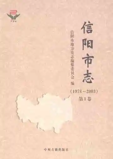 信阳市志（1978-2003）第1卷