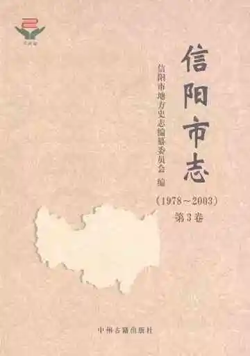 信阳市志（1978-2003）第3卷