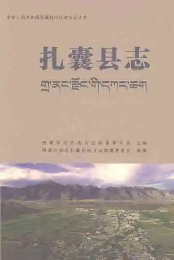 扎囊县志