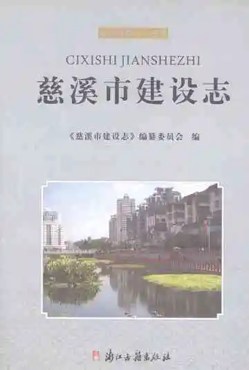 慈溪市建设志