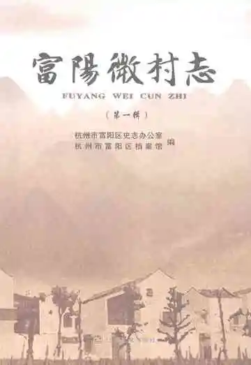 富阳微村志（第一辑）