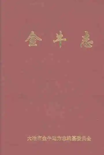 金牛志