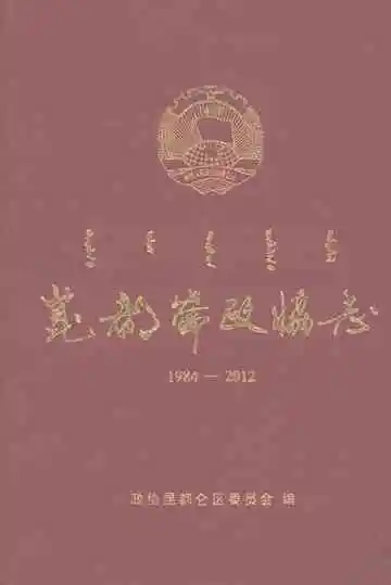 《昆都仑政协志（1984-2012）》封面