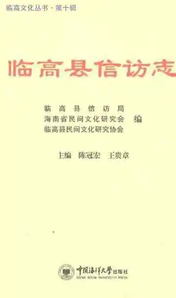 临高县信访志