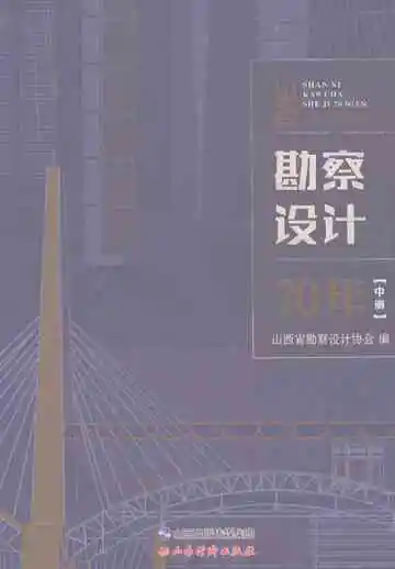山西勘察设计70年（中）