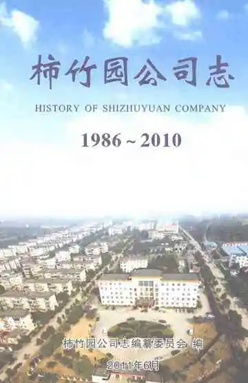 柿竹园公司志（1986~2010）