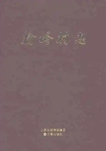 榆岭村志