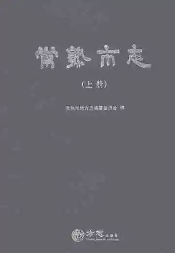 常熟市志（上册）