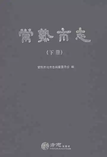 常熟市志（下册）