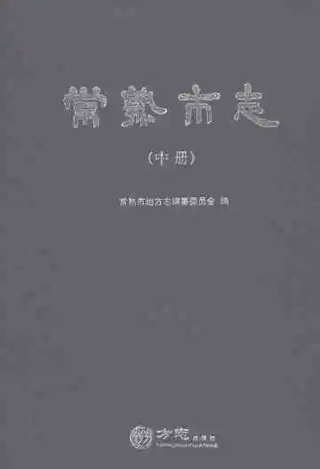 常熟市志（中册）
