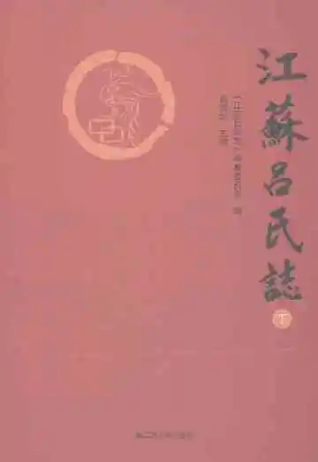 江苏吕氏志（下）