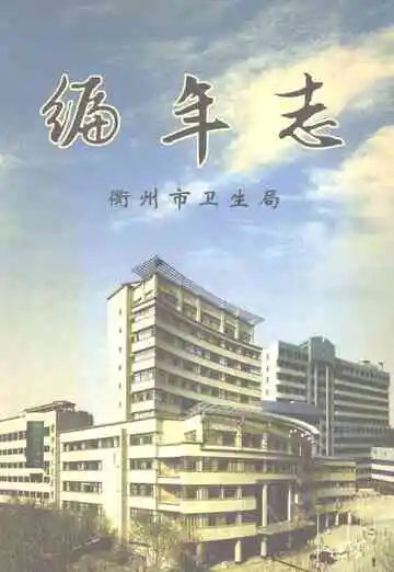 衢州市卫生系统编年志