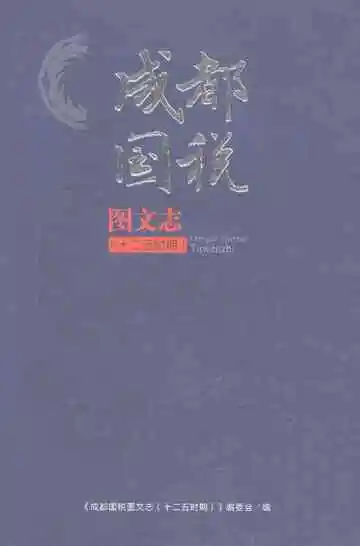 成都国税图文志（十二五时期）
