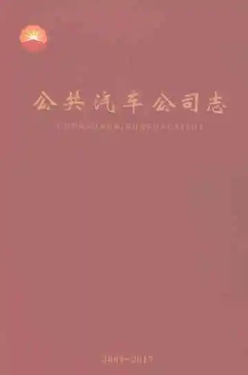 公共汽车公司志（第三卷）