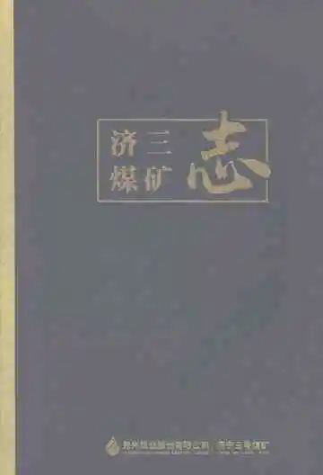 济三煤矿志（2011-2015）