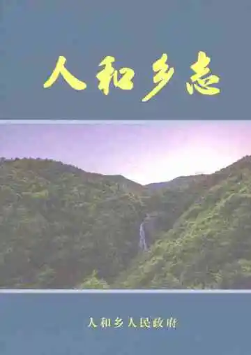 人和乡志