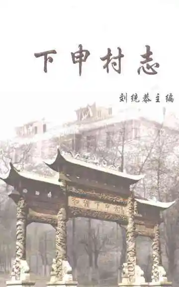下申村志