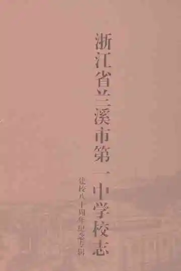 浙江省兰溪市第一中学校志