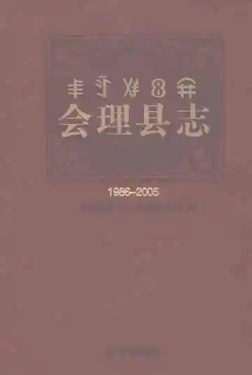 会理县志（1986-2005）