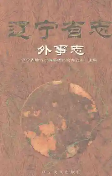 辽宁省志·外事志