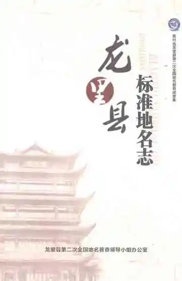 龙里县标准地名志