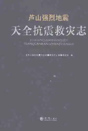 芦山强烈地震天全抗震救灾志