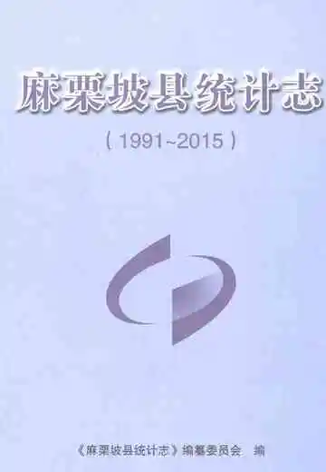 麻栗坡县统计志（1991～2015）