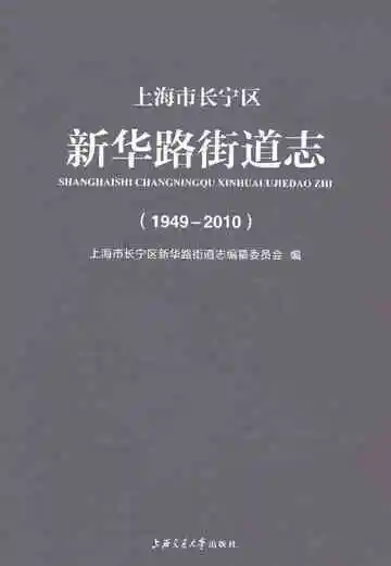 上海市长宁区新华路街道志（1949-2010）