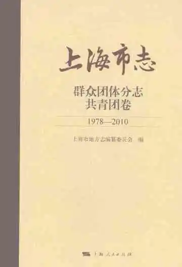 上海市志·群众团体分志·共青团卷（1978-2010）
