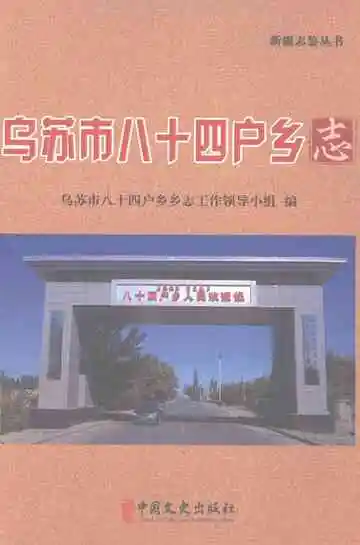 《乌苏市八十四户乡志》封面