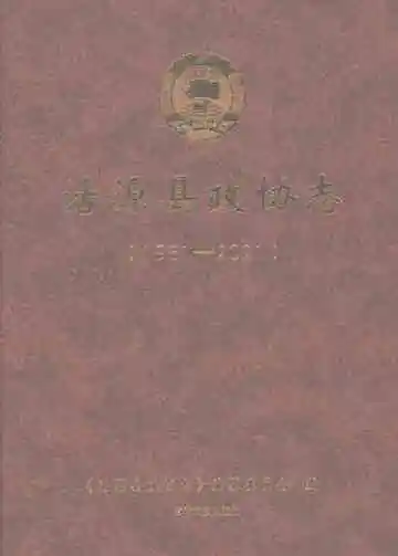 沽源县政协志