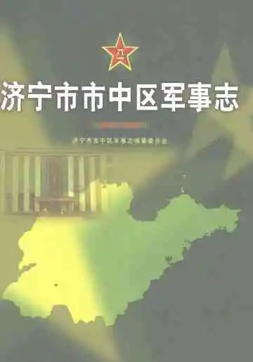 济宁市市中区军事志