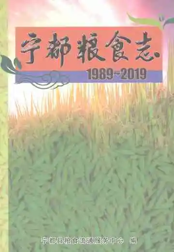 宁都粮食志（1989-2019）