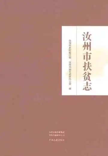 汝州市扶贫志