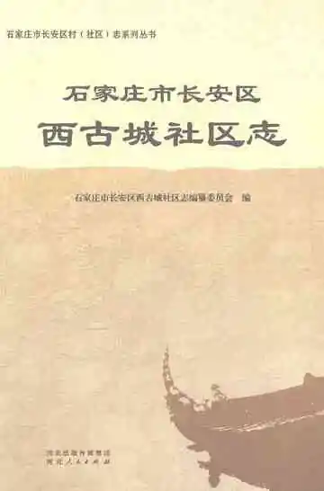 石家庄市长安区西古城社区志